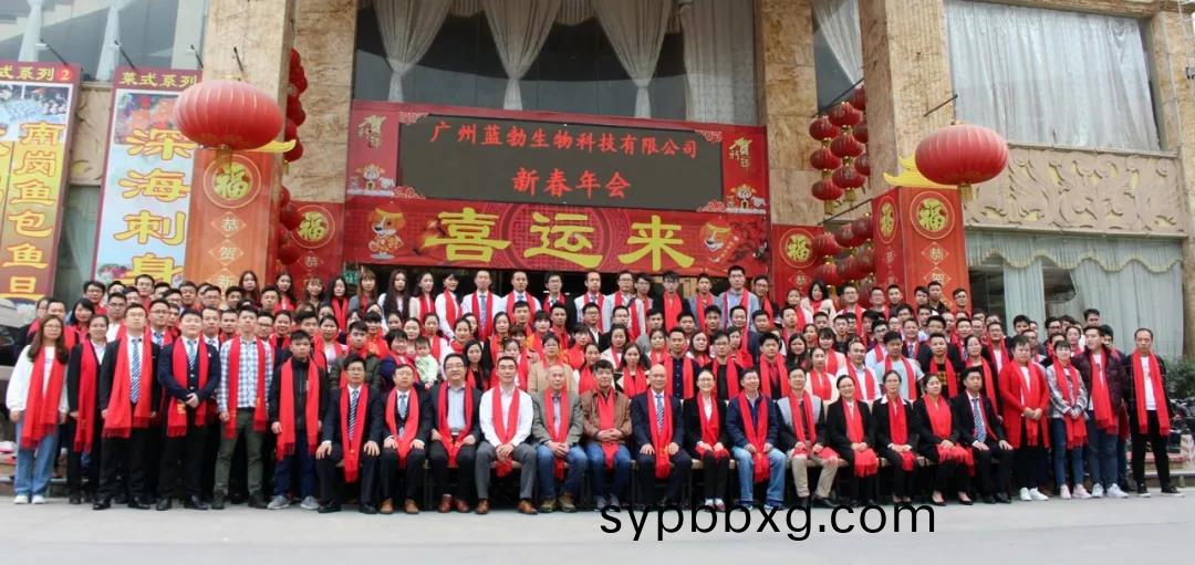 藍勃(bo)生物(wu)2018年(nian)度錶彰(zhang)暨2019新年糰拜(bai)會(hui)