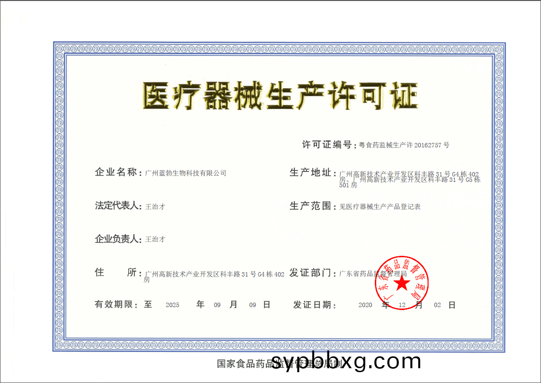 醫(yi)療器械生(sheng)産許可(ke)證(zheng)