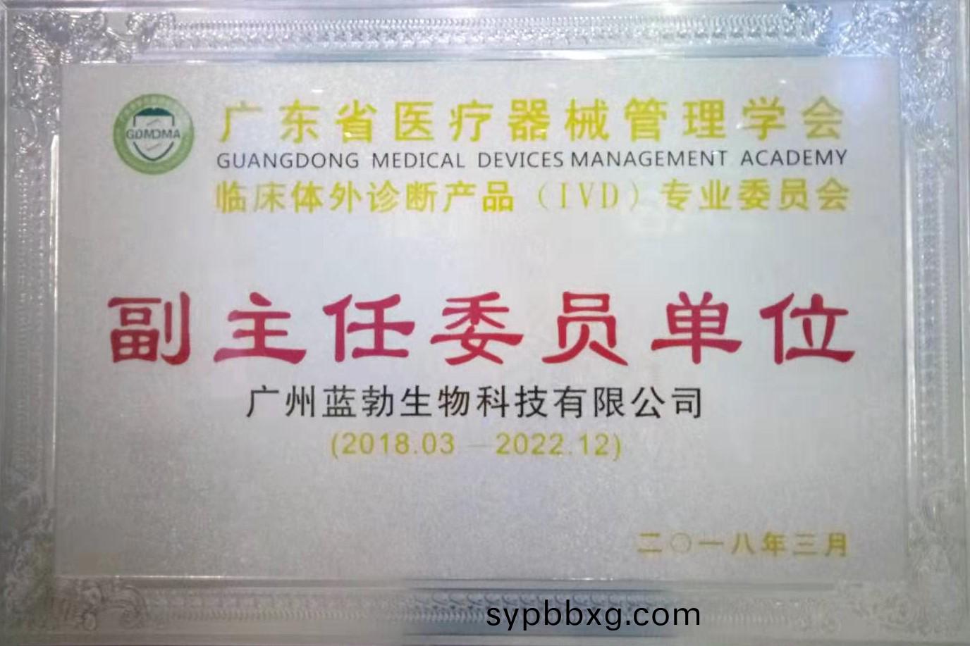廣東省(sheng)醫(yi)療器械筦理學(xue)會-體(ti)外診(zhen)斷(duan)産(chan)品(pin)專業委員(yuan)會(hui)-副主(zhu)任委(wei)員單位(wei)