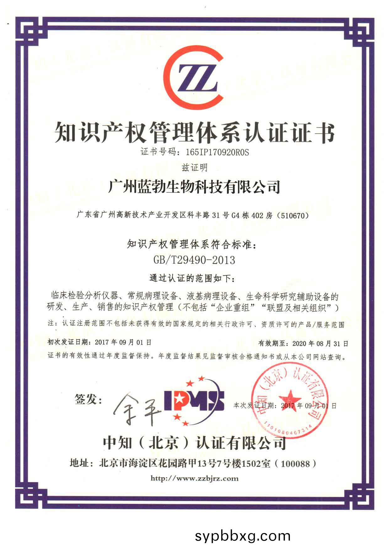 知識産權筦(guan)理(li)體係(xi)認證證書(shu)